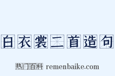 白衣裳二首造句是什么意思的图片